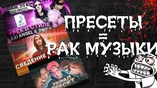 ПРЕСЕТЫ = РАК МУЗЫКИ