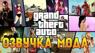 GTA Advance - Как Я Игру Озвучивал! Озвучка ГТА