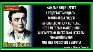 Смерть ,Михаил Светлов ,Советская Поэзия ,читает Павел Беседин