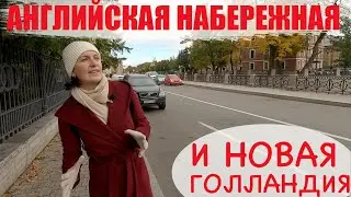 Английская набережная и Новая Голландия