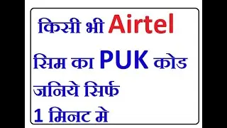 Airtel Sim ka PUK Code Kaise Khole 2024 | Airtel Puk Code Unlock | #airtel #sim #puk #cod #official