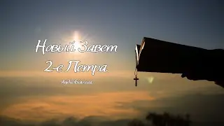 2-е Петра (АудиоБиблия). Новый Завет. Синодальный перевод.