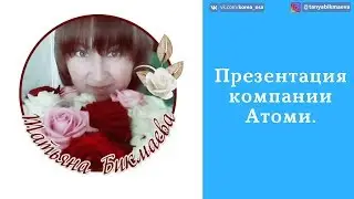 Презентация компании Атоми. Преимущества компании Атоми. Как зарабатывать с Атоми.