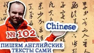 Пишем английские тексты сами Часть 102 Chinese Изучение китайского языка перевод текста