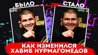 КАК ИЗМЕНИЛСЯ ХАБИБ НУРМАГОМЕДОВ в UFC 4