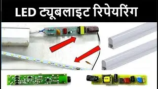 LED Tube light circuit repair in Hindi | LED light circuit details | led circuit repair