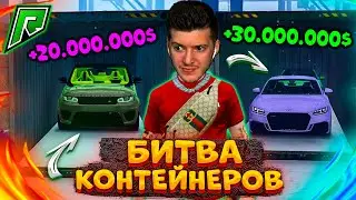 БИТВА КОНТЕЙНЕРОВ В GTA 5 RADMIR RP! ПРОИГРАЛ = РАЗБИТЬ ЯЙЦО ОБ ГОЛОВУ! КОНТЕЙНЕРЫ В ГТА 5 РАДМИР РП