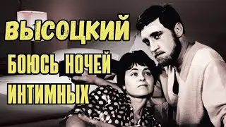 Высоцкий - Боюсь ночей интимных