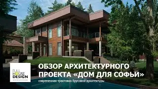 Обзор архитектурного проекта в Репино от FullHouseDesign