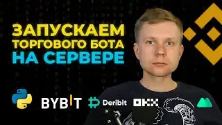 Запускаем торгового бота на сервере / Deploy a trading bot on the server