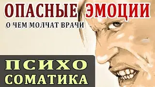 Эмоции и их Влияние на Здоровье. Снятие Стресса. Психосоматика