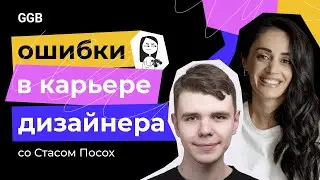 Ошибки в карьере UX/UI дизайнера. Интервью со Стасом Посох