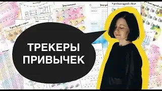 Трекер привычек, как вести и как не забросить ☺️