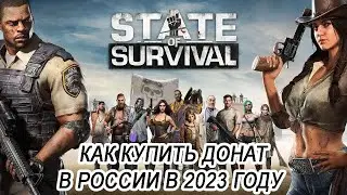 Как донатить в State of Survival в России