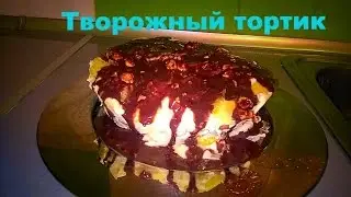 Творожный торт  без выпечки с фруктами.Рецепт торта без выпечки.