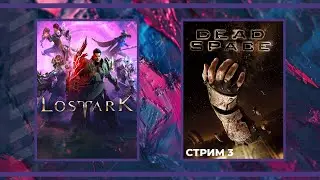 Смотрим обновление 3.0 и соло-контент | Lost Ark и Dead Space Remake #3 (17.10.2024)