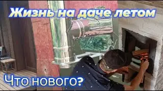 Жизнь на даче летом-Что нового и что поменялось в этом году 2024