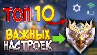 10 НАСТРОЕК в Mobile Legends КОТОРЫЕ НУЖНО ВКЛЮЧИТЬ для лучшей игровой производительности