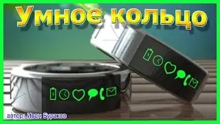 Смарт кольцо & Обзор смарт кольца с Алиэкспресс.