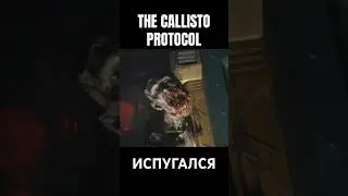 ИСПУГАЛСЯ #horrorgaming #zombiesurvival #gameplay #space #thecalistoprotocol #gaming #games #shorts