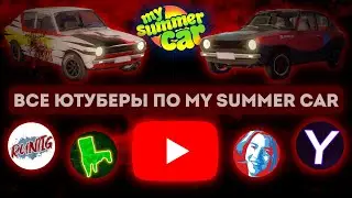 Все ютуберы по MSC│С чего они начинали?│My summer car #msc #mysummercar