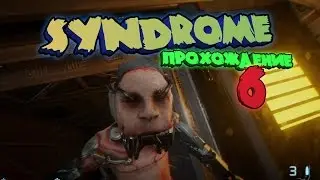 syndrome прохождение на русском #6 , все теже перебежки ни чего нового