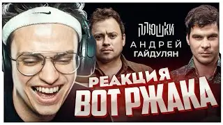 БУСТЕР СМОТРИТ: Андрей Гайдулян - Про Сашутаню, Амкал и 2Drots / Опять не Гальцев / BUSTER ROFLS