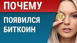 Почему появился биткоин (Bitcoin)