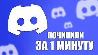 Обход блокировки Discord в России — без VPN и прокси