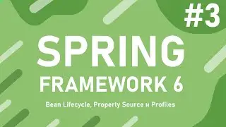 Урок 3. Жизненный цикл Bean, Property Source и Profiles | Spring Framework 6 с Нуля до Профессионала