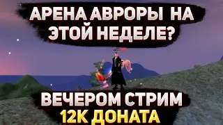 ЖДЕМ АРЕНУ АВРОРЫ,ВЕЧЕРОМ ДОНАЧУ 12К/ FUNLINE PW 1.5.1 + ГАЛАТЕЯ