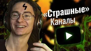 Страшные каналы Русского Ютуба