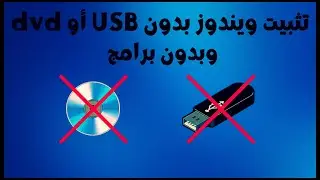 تثبيت ويندوز 11 و 10 و 8 و7 خطوة بخطوة للمبتدئين بدون usb أو dvd و بدون برامج