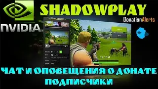 Shadowplay чат, оповещения о донате в 2020-21 году