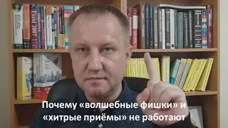 Почему "волшебные фишки" и "хитрые приёмы" не работают