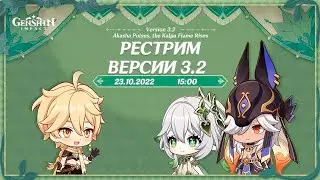 РЕСТРИМ ВЕРСИИ 3.2 | Скарамучча, Дотторе и Нахида | Genshin Impact