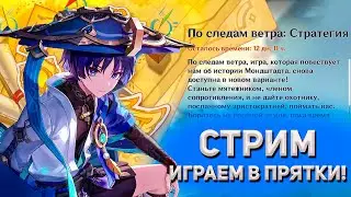 Играем прятки с подписчиками! Имба ивент! ► Фог #GENSHINIMPACT 4.6 #shorts #геншин