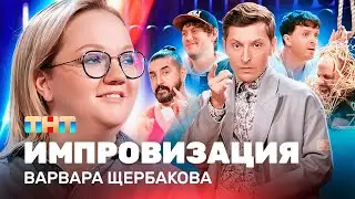 ИМПРОВИЗАЦИЯ НА ТНТ | Варвара Щербакова