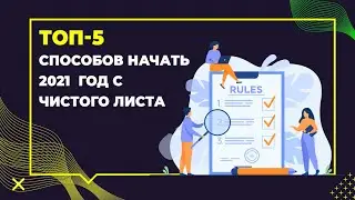 Топ 5 способов начать 2021 с чистого листа