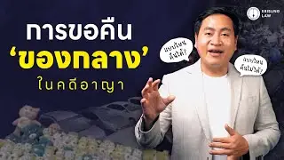 ข้อกฎหมายเรื่อง "การขอคืนของกลาง" ในคดีอาญา แบบเข้าใจง่าย