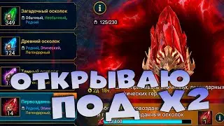 🔴Открытие первозданных под х2. RAID Shadow Legends