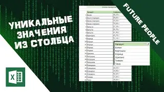 Как получить список уникальных/неповторяющихся значений в Excel / Простая формула