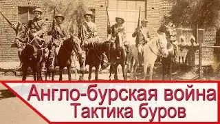 Англо-бурская война - тактика буров