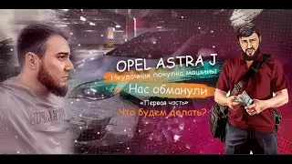 Нас кинули: Неудачная покупка машины- Opel astra J 