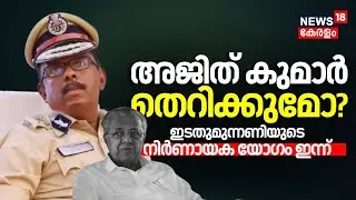 അജിത് കുമാർ തെറിക്കുമോ?; ഇടതുമുന്നണിയുടെ നിർണായക യോഗം ഇന്ന് | ADGP MR Ajith Kumar Controversy