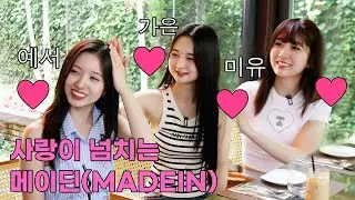 [ENG] MADEIN MiU YESEO GAEUN| DOLTABLE EP.32🍚|Checked MADEIN's appearance, and Full of Love~ Love❤️