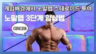 (게임배경) 타일링맵 / 배경에셋 노말맵 향상 시킬수 있는 방법들