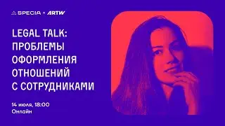 Legal Talk: проблемы оформления отношений с сотрудниками