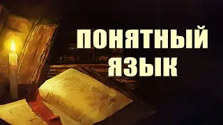 PT215 Rus 27. Проповедь. Понятный язык.