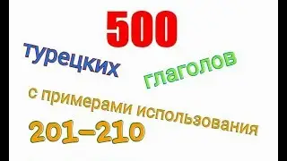 Турецкие глаголы с 201 по 200. Türkçe fiiller 201-210.